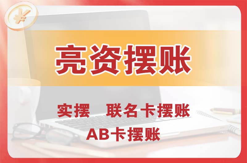 罗定个人亮资摆账