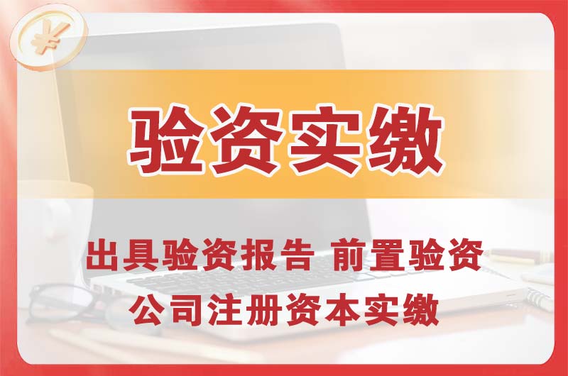 罗定企业增资验资