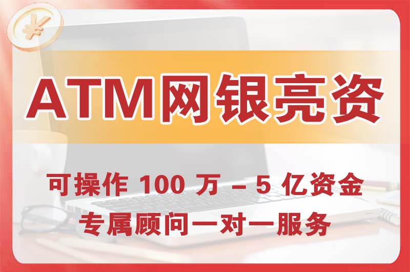 罗定ATM机、网银亮资显账