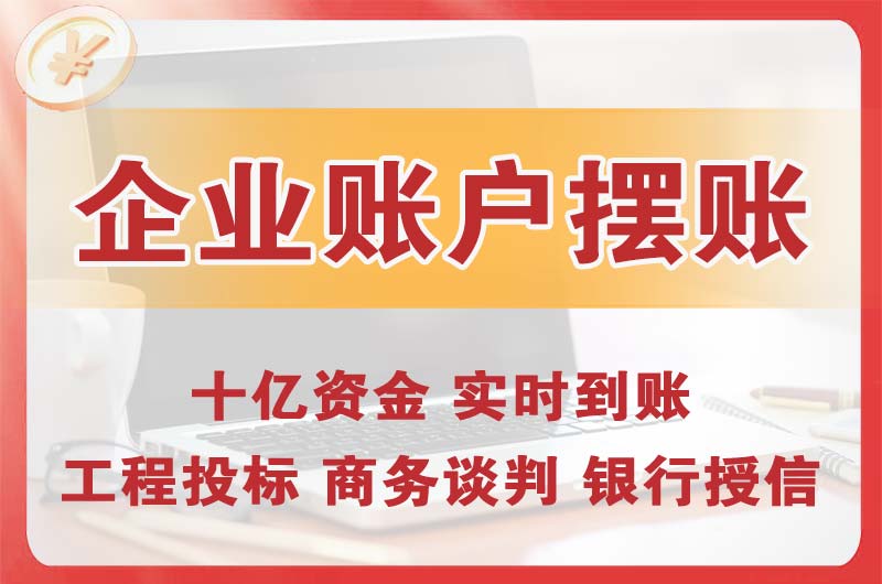 罗定企业账户摆账