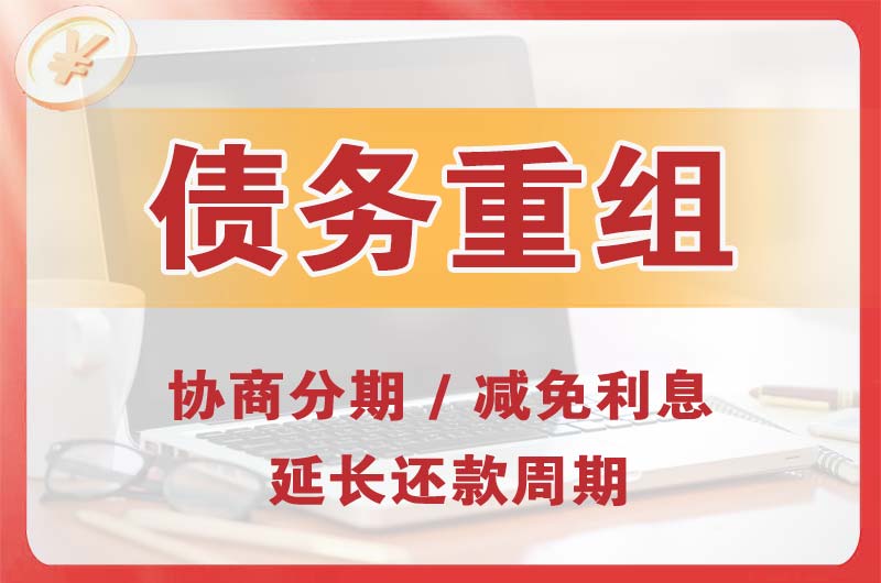 罗定债务重组