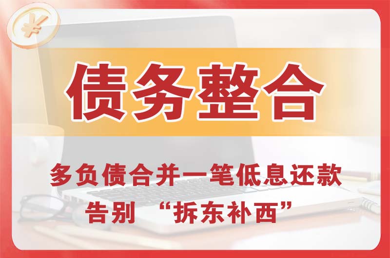 罗定债务整合