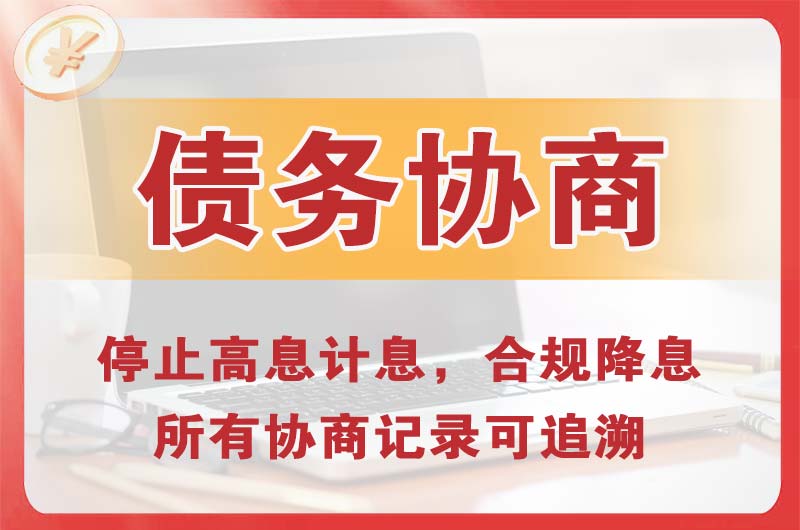 罗定债务协商